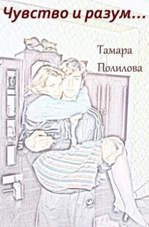 Обложка книги «Чувство и разум…» — Тамара Полилова