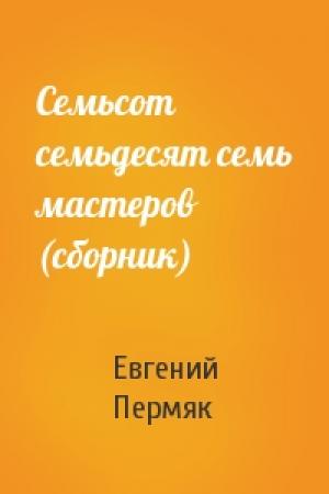 Обложка книги «Семьсот семьдесят семь мастеров (сборник)» — Евгений Пермяк