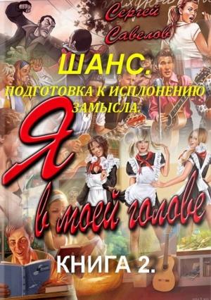 Обложка книги «Подготовка к выполнению замысла» — Сергей Савелов
