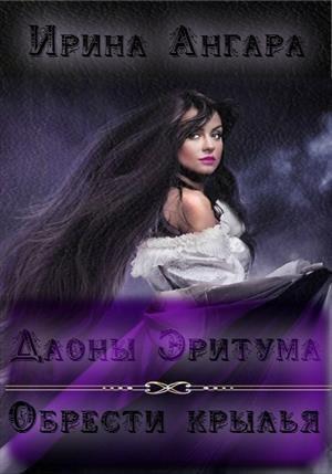 Обложка книги «Даоны Эритума 1. Обрести крылья» — Ирина Ангара