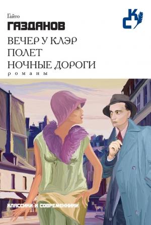 Обложка книги «Вечер у Клэр. Полет. Ночные дороги (сборник)» — Гайто Иванович Газданов