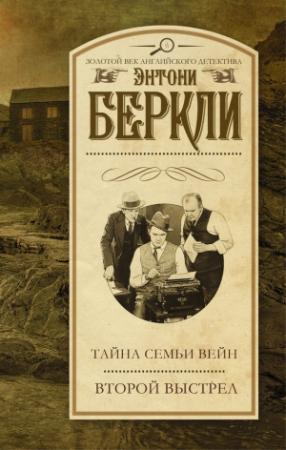 Обложка книги «Тайна семьи Вейн. Второй выстрел» — Энтони Беркли