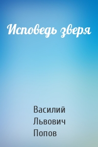 Исповедь зверя