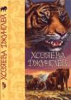 В. Алешин - Хозяева джунглей. Рассказы о тиграх и слонах