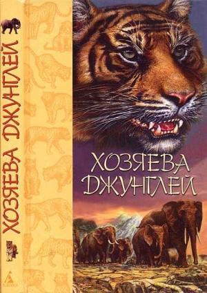 Обложка книги «Хозяева джунглей. Рассказы о тиграх и слонах» — В. Алешин