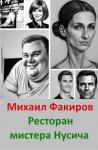 Михаил Факиров  - Ресторан мистера Нусича (с иллюстрациями)