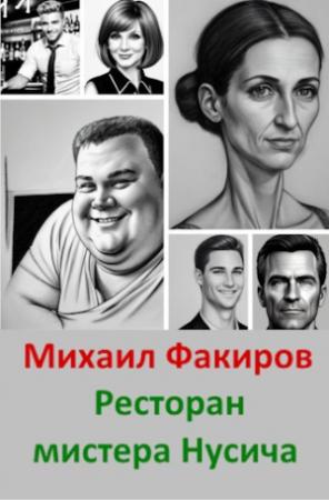 Обложка книги «Ресторан мистера Нусича (с иллюстрациями)» — Михаил Факиров