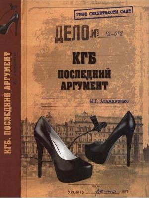Обложка книги «КГБ. Последний аргумент» — Атаманенко Григорьевич