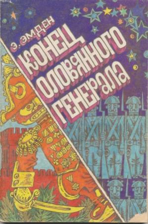 Обложка книги «Конец оловянного генерала» — Эсфирь Эмден