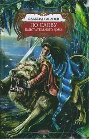 Обложка книги «По слову Блистательного Дома» — Эльберд Гаглоев