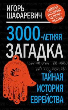 Обложка книги «3000-летняя загадка. Тайная история еврейства» — Игорь Шафаревич
