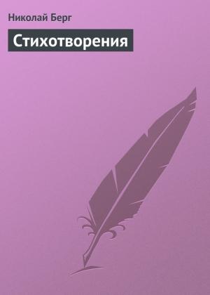Обложка книги «Стихотворения» — Николай Берг