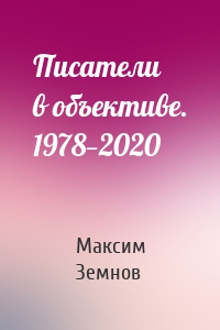 Писатели в объективе. 1978—2020