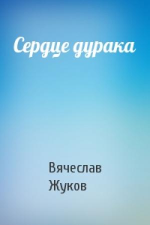 Обложка книги «Сердце дурака» — Вячеслав Жуков