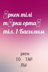Өркен тілі түрки ортақ тіл. 1-Басылым