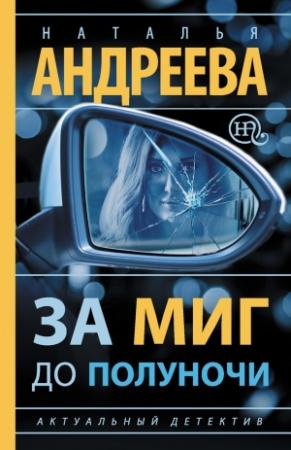 Обложка книги «За миг до полуночи» — Наталья Андреева