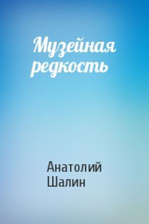 Обложка книги «Музейная редкость» — Анатолий Шалин