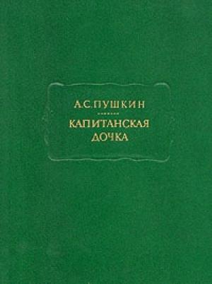 Обложка книги «Капитанская дочка» — Александр Пушкин