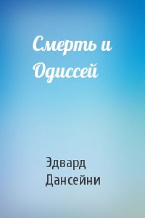 Обложка книги «Смерть и Одиссей» — Эдвард Дансейни