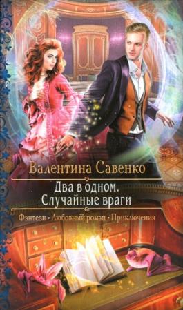 Обложка книги «Два в одном. Случайные враги» — Валентина Савенко