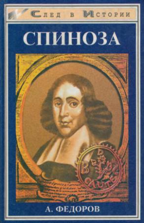 Обложка книги «Спиноза. Жизнь мудреца» — Александр Федоров