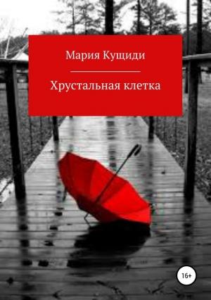 Обложка книги «Хрустальная клетка» — Мария Александровна Кущиди
