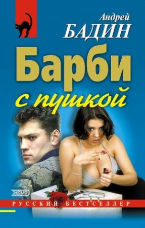 Обложка книги «Барби с пушкой» — Андрей Бадин