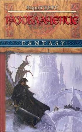 Обложка книги «Разоблачение» — Кэрол Берг