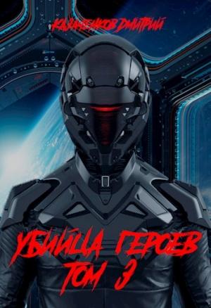 Обложка книги «Убийца героев. Том 3» — Дмитрий Казаченков