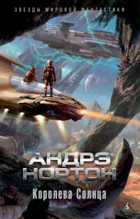 Обложка книги «Королева Солнца» — Андрэ Нортон