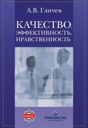 Обложка книги «Качество, эффективность, нравственность» — Александр Гличев
