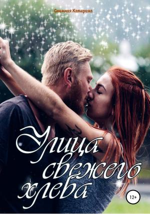 Обложка книги «Улица свежего хлеба» — Катерина Снежная