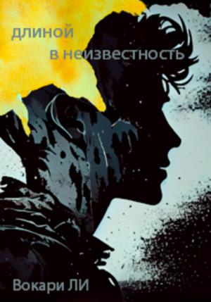 Обложка книги «Длиной в неизвестность» — Вокари Ли