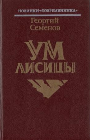 Обложка книги «Ум лисицы» — Георгий Витальевич Семёнов