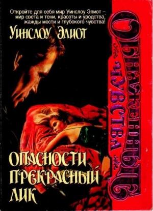 Обложка книги «Опасности прекрасный лик» — Уинслоу Элиот
