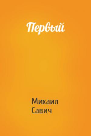 Обложка книги «Первый» — Михаил Савич