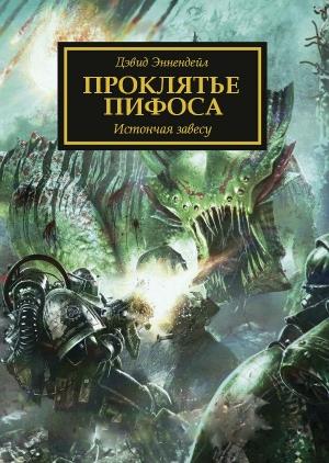 Обложка книги «Проклятье Пифоса» — Дэвид Эннендейл