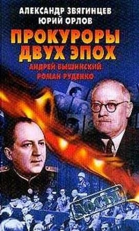 Обложка книги «Прокуроры двух эпох. Андрей Вышинский и Роман Руденко» — Александр Звягинцев, Юрий Орлов
