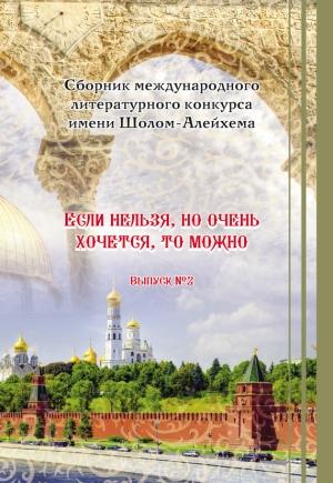 Обложка книги ««Если нельзя, но очень хочется, то можно». Выпуск №2» — Е. Попова