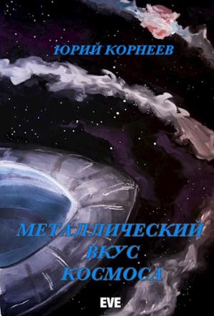 Обложка книги «Металлический вкус космоса. Книга 1» — Корнеев Юрий