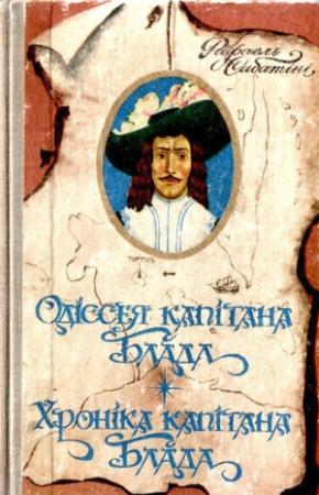 Обложка книги «Хроніка капітана Блада» — Рафаэль Сабатини
