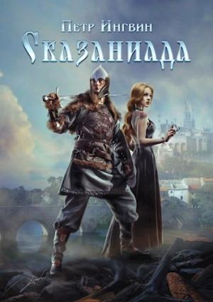 Обложка книги «Сказаниада (СИ)» — Петр Ингвин
