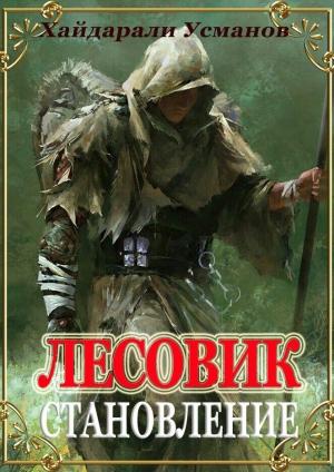 Обложка книги «Лесовик. Становление» — Хайдарали Усманов