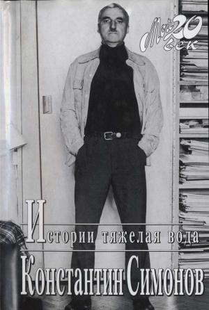 Обложка книги «Истории тяжелая вода» — Константин Симонов