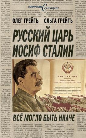 Обложка книги «Русский царь Иосиф Сталин, или Да здравствует Грузия!» — Ольга Грейгъ