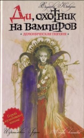 Обложка книги «Демоническая погоня» — Хидеюки Кикути