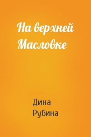Обложка книги «На верхней Масловке» — Дина Рубина