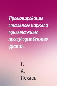 Проектирование стального каркаса одноэтажного производственного здания