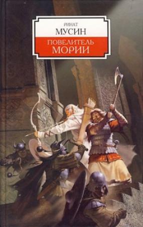 Обложка книги «Балин. Сын Фундина. Государь Мории» — Елизавета Огнелис, Ринат Мусин