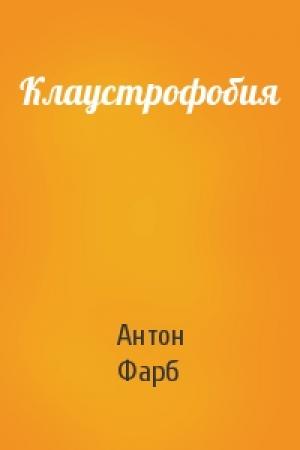 Обложка книги «Клаустрофобия» — Антон Фарб